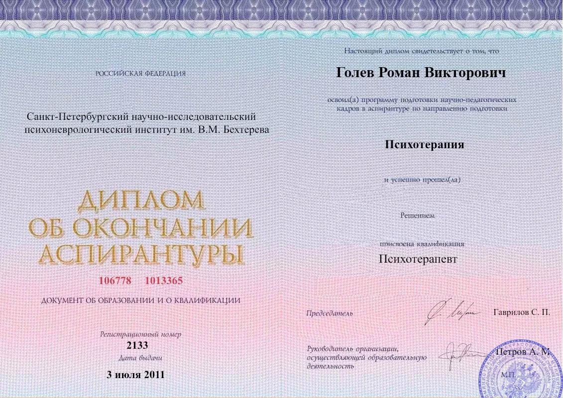 Диплом об окончании аспирантуры Голевым Романом Викторовичем наркологическая клиника в Бугульме Наше Здоровье